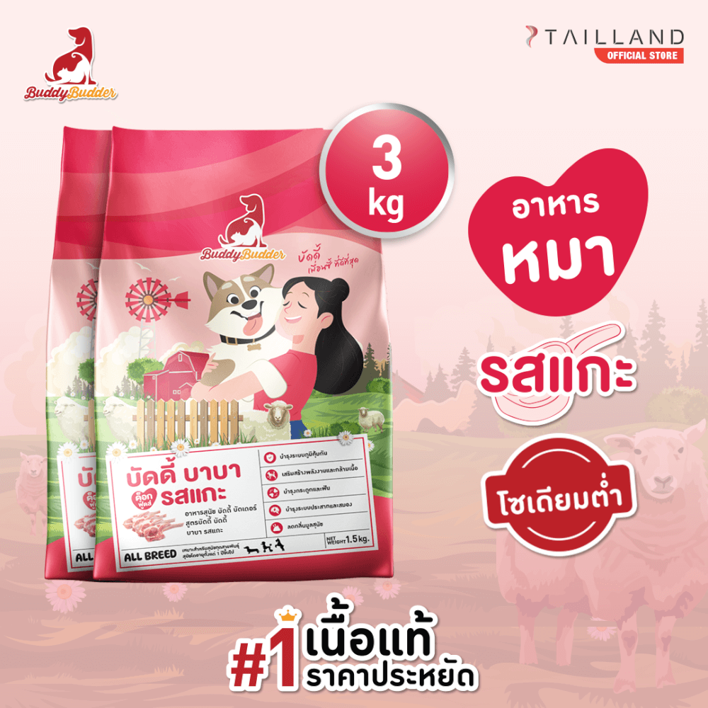 อาหารเม็ดสำหรับสุนัข BUDDY BUDDER สูตรบัดดี้ บาบา รสแกะ โซเดียมต่ำ ไม่เติมเกลือ (1.5 KG X 2)_1